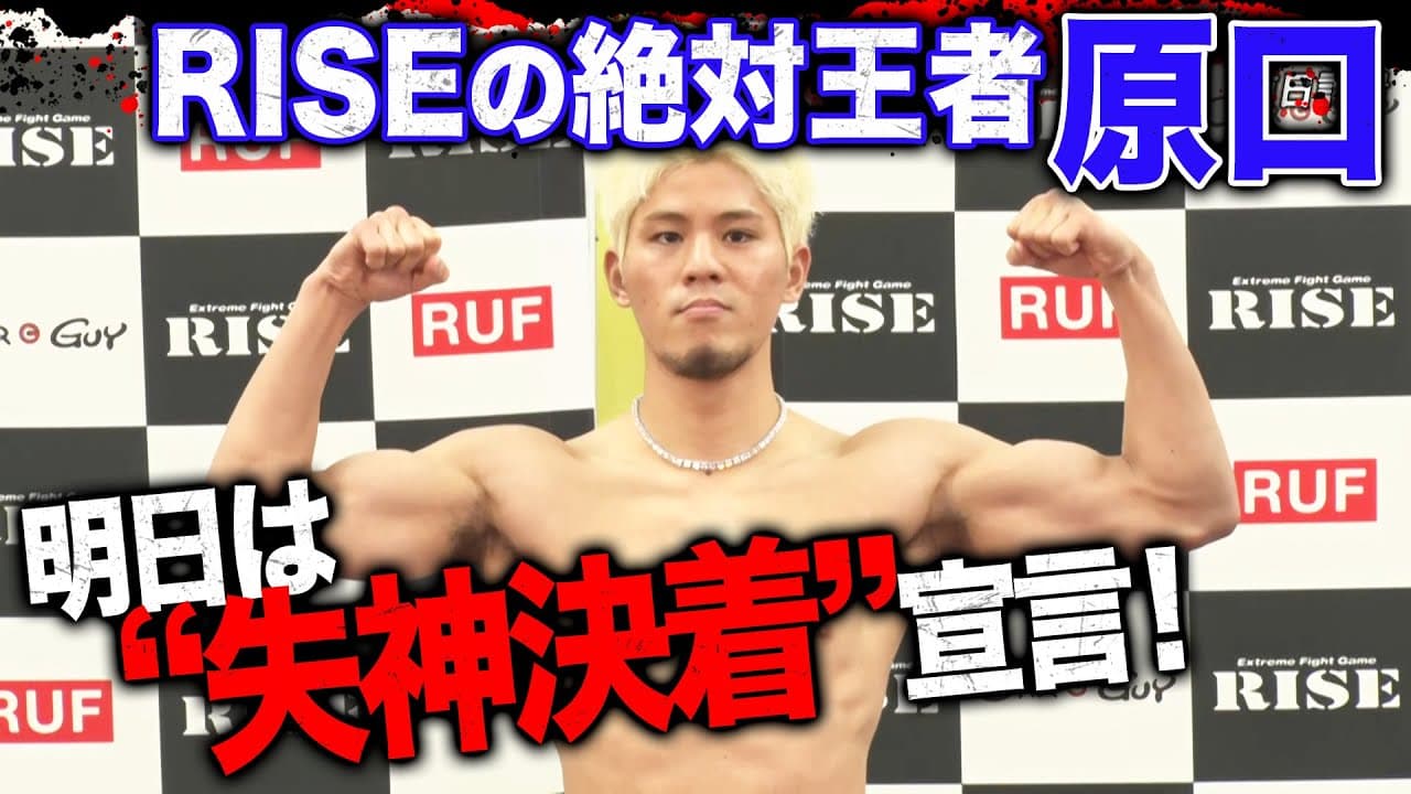 原口健飛、世界のベストに向けて明日は「一撃失神KO」