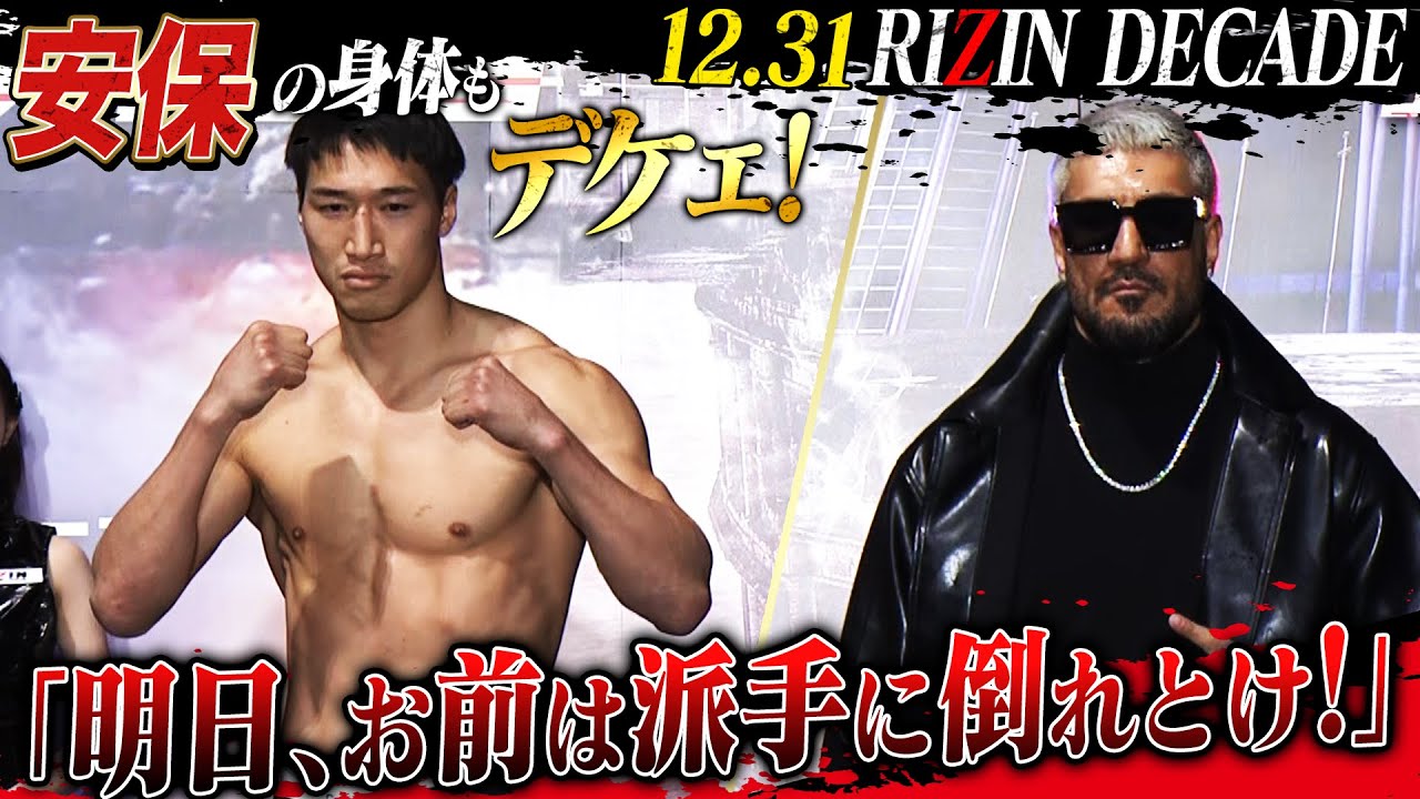 安保vsカリミアン、安保に漂う余裕と自信！衝撃決着の予感|12.31 RIZIN DECADE ABEMA PPV 最安値完全生中継