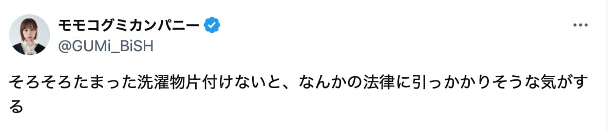 モモコグミカンパニー、洗濯物事情をユーモラスに告白「法律に引っかかりそう」