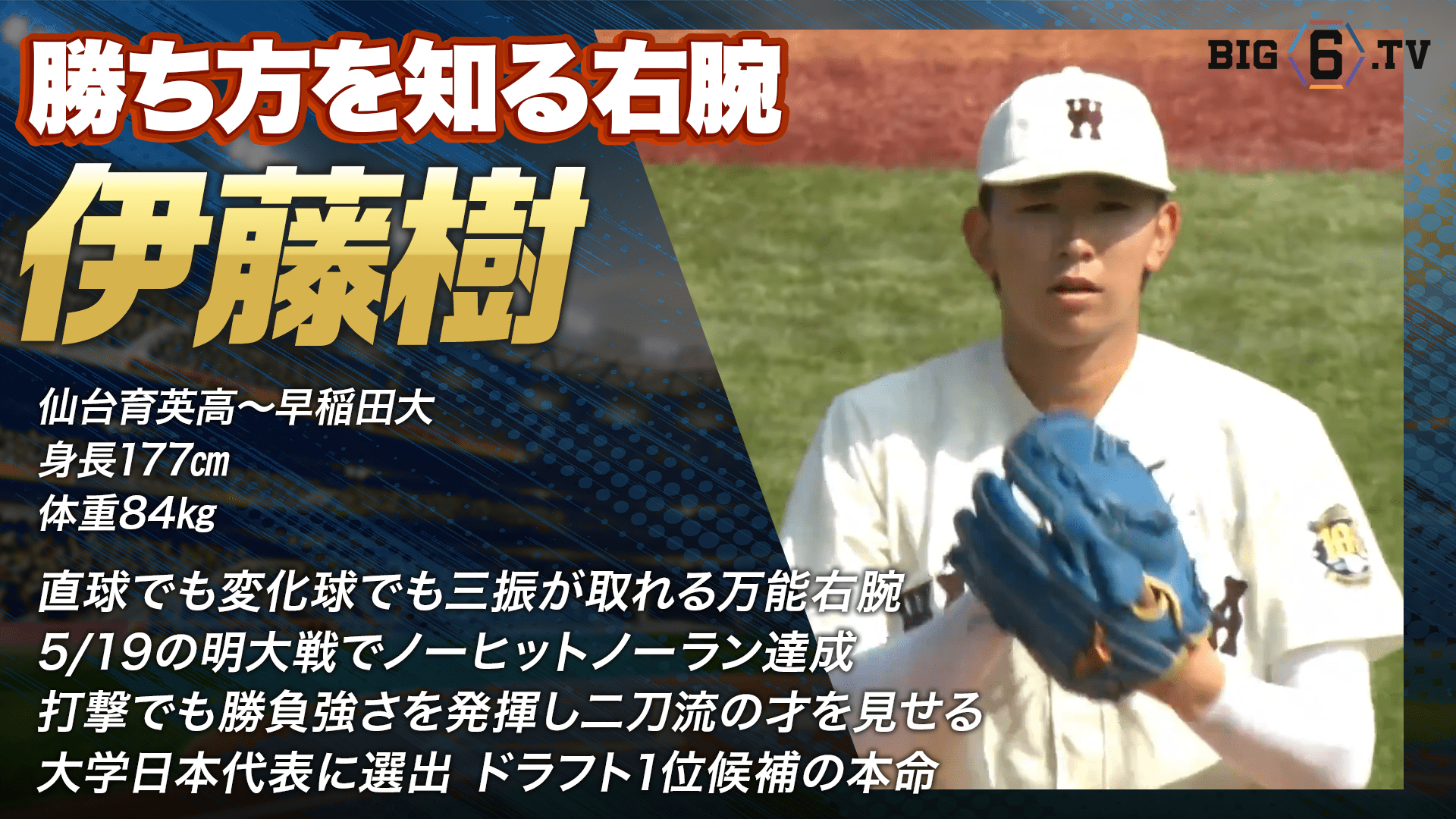 【ドラフト注目候補2025】伊藤樹（早稲田大学）