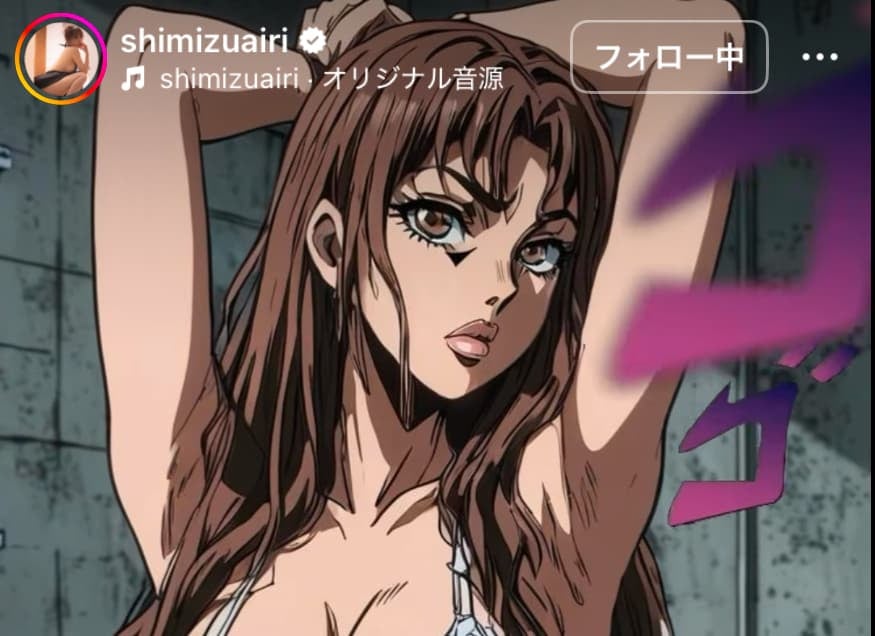 セクシーすぎるスタンド！？清水あいりがジョジョの世界に！