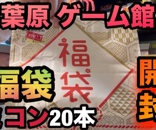 クマムシ長谷川、秋葉原でファミコン福袋を購入も「新年に運使い果たしたのか？」と中身を発表！