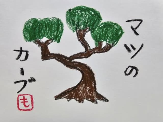 「松のカーブ」もう中学生が松の木のクレヨン画を投稿 ファンから「ご立派ですね」