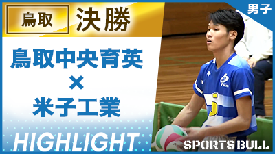 鳥取予選 男子決勝 鳥取中央育英 vs. 米子工業【春の高校バレー都道府県大会ハイライト】