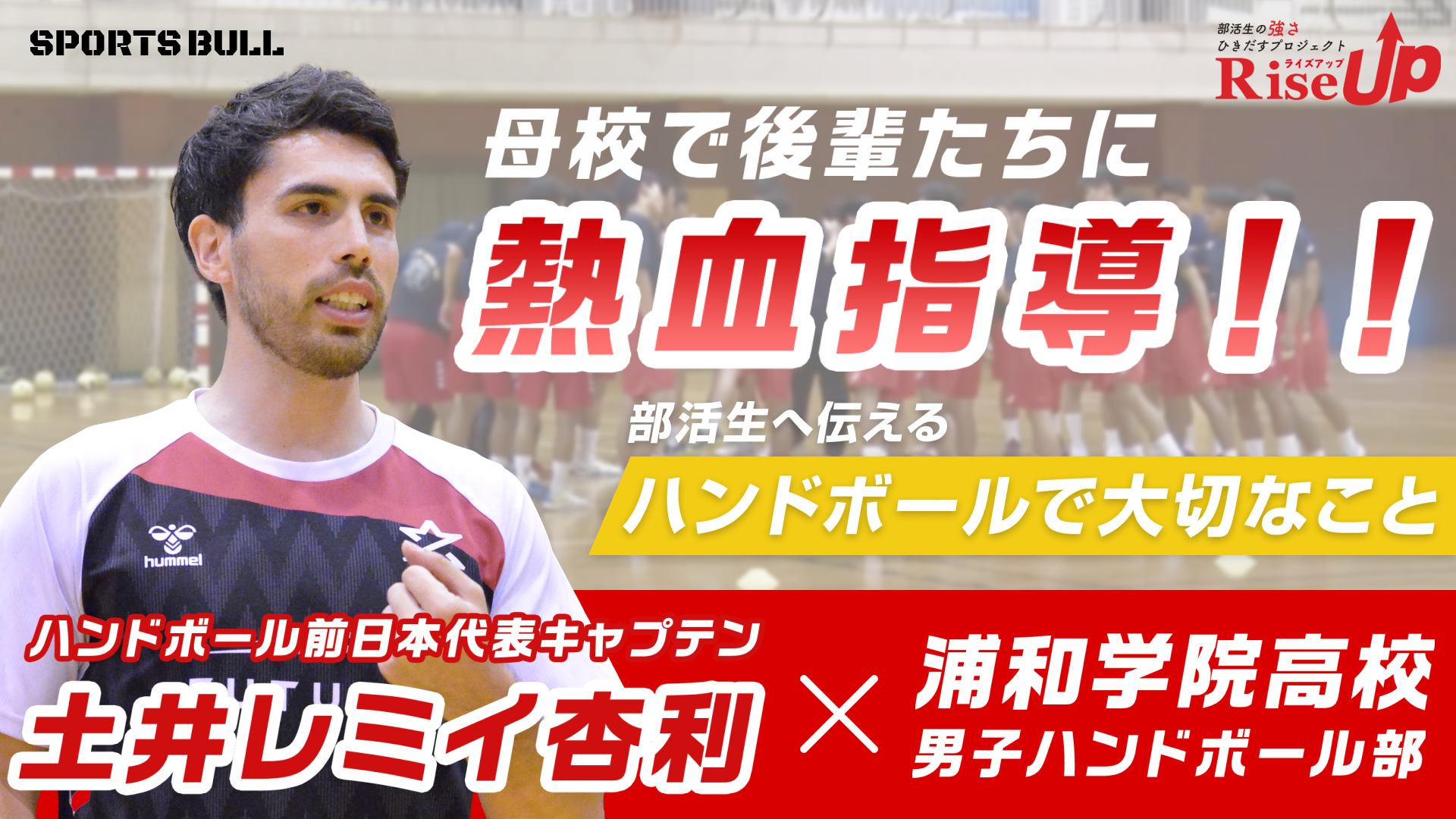 【RiseUp】土井レミイ杏利が熱血指導！母校をサプライズ訪問