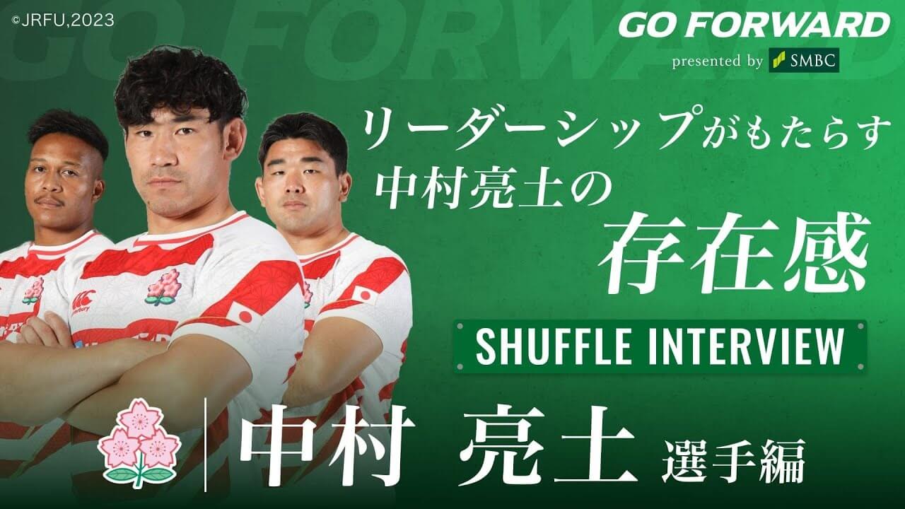 ラグビー日本代表応援番組「GO FORWARD」第三弾「リーダーシップがもたらす中村亮土の存在感」