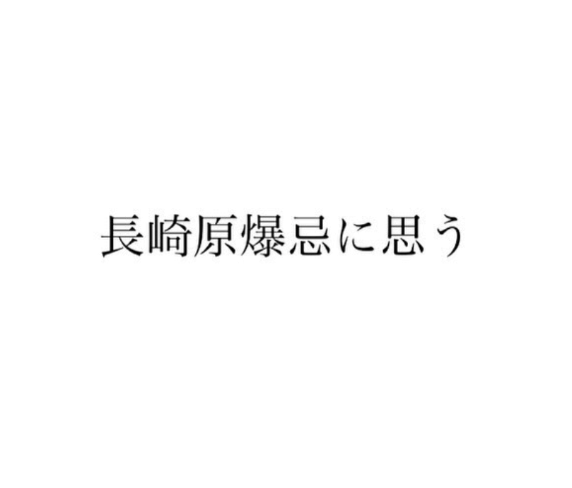 「さだまさしが語る長崎原爆忌の記憶と祈りのメッセージ」