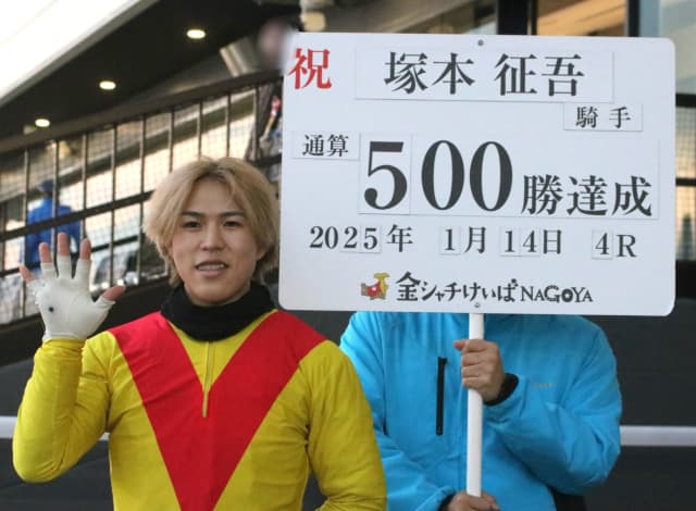 地方騎手の塚本征吾、史上最速となる通算500勝達成に「これからも精一杯頑張ります！」と満面の笑み