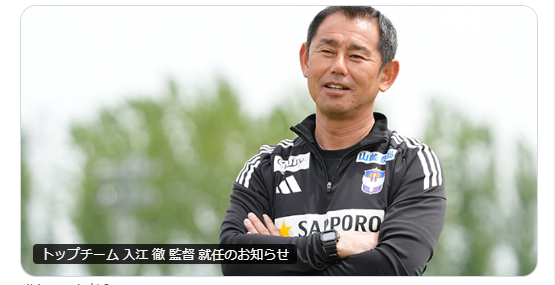 アルビレックス新潟に新たな風！入江徹コーチがトップチーム監督に就任、再建への期待高まる