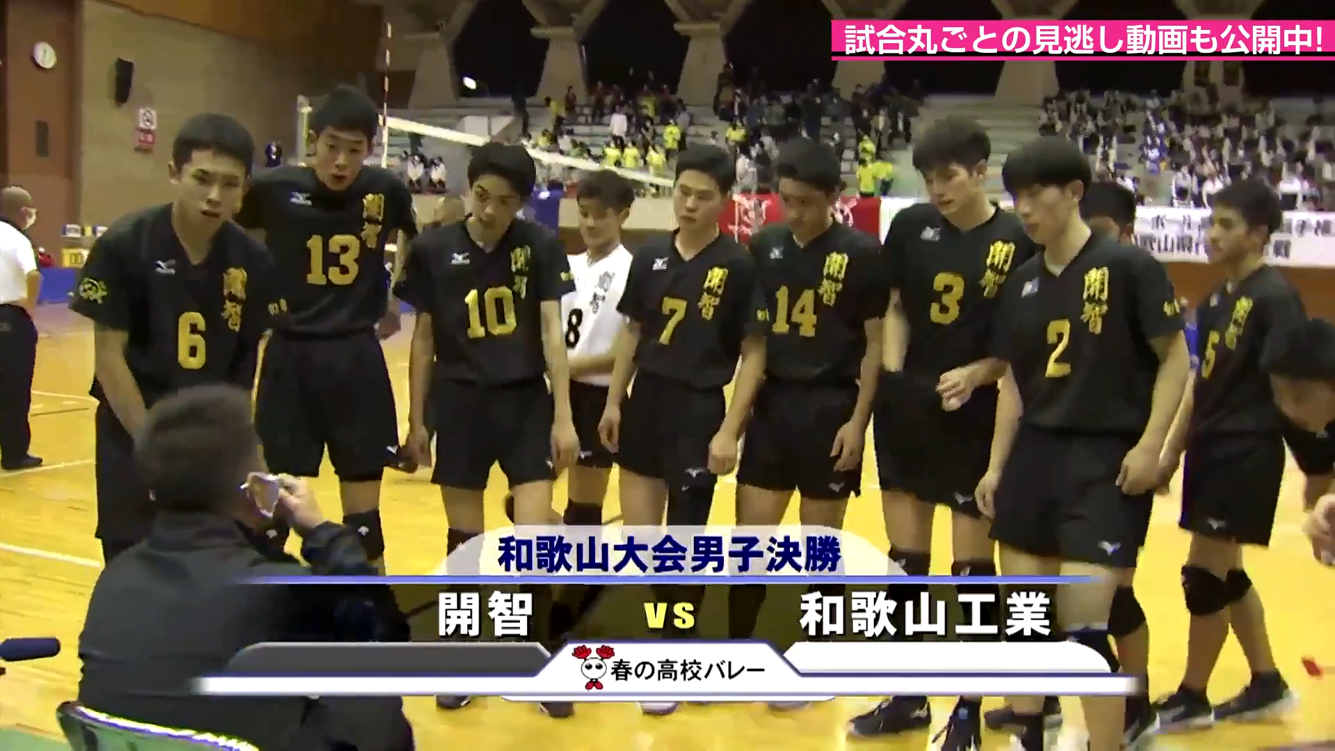 ハイライト】和歌山大会 男子決勝 開智vs和歌山工業 | バーチャル春高