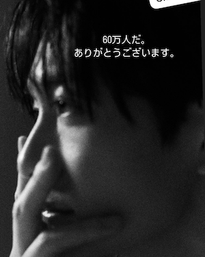 彼女になった気分にさせてくれる超人気俳優フォロワー60万人を報告！