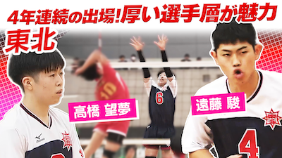 遠藤駿・髙橋望夢（東北）をピックアップ！【春の高校バレー2026】