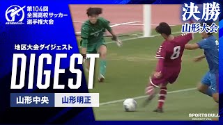【ダイジェスト】山形大会決勝 山形中央 vs. 山形明正｜第104回全国高校サッカー選手権大会