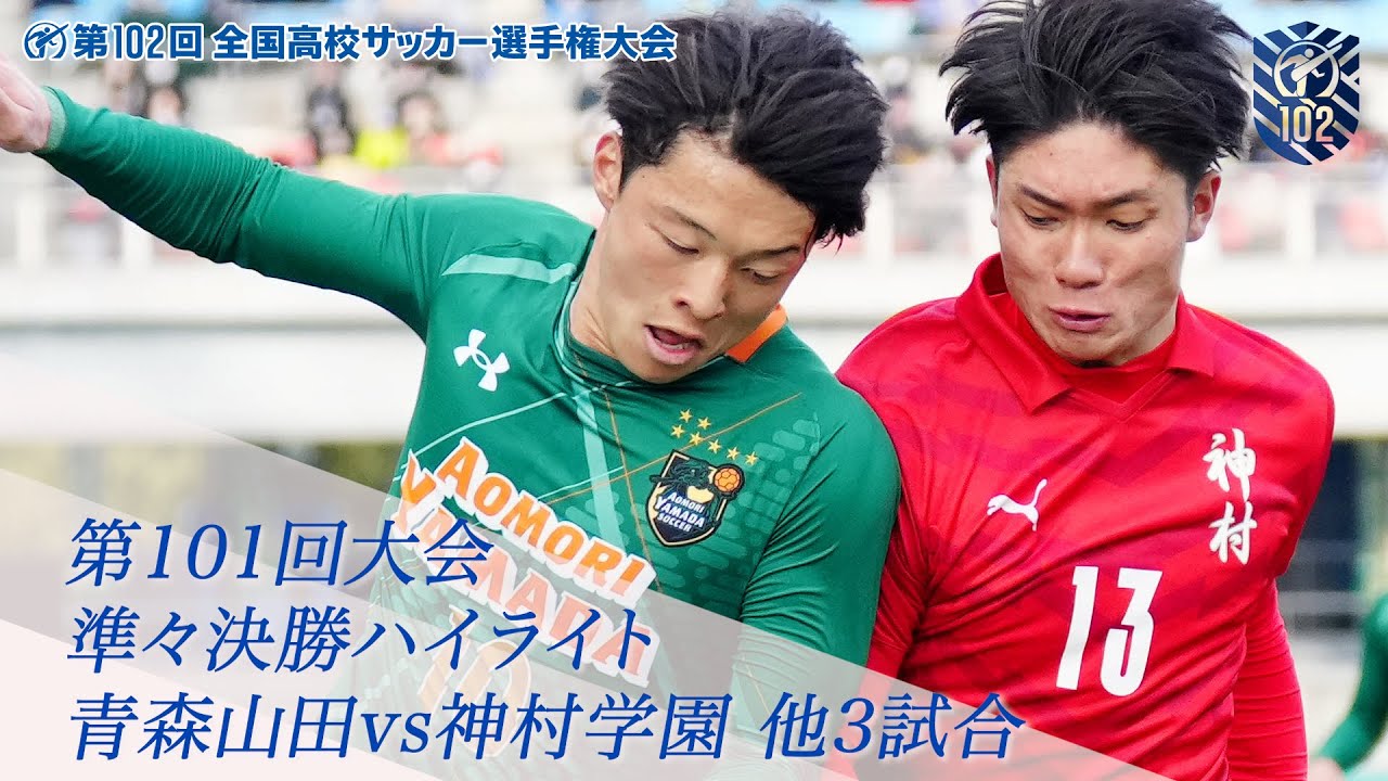 前回大会ハイライト｜第102回全国高校サッカー選手権大会