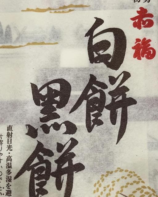 「三重に来たんですか？」有吉弘行が伊勢名物の赤福餅を食らう🔥