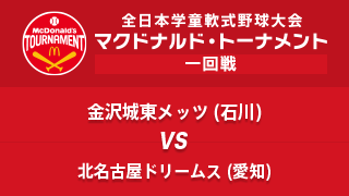 金沢城東メッツ(石川) vs. 北名古屋ドリームス(愛知) マクドナルド・トーナメント1回戦