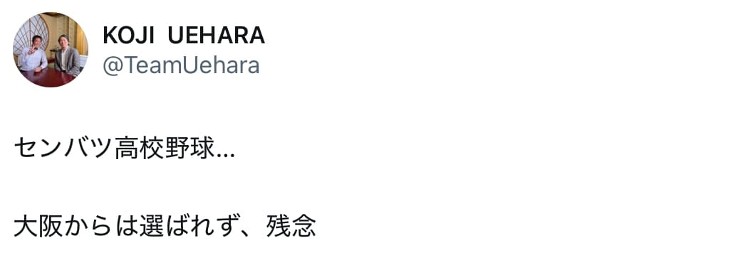 第97回選抜高校野球大会　出場校決定！！98年ぶりに大阪からの選出無し