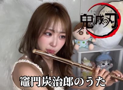 「安定の可愛いさ」フルート美女、”竈門炭治郎のうた・演奏ムービー”を披露！繊細かつ美しいメロディーにファン酔いしれる