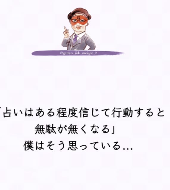 占い師 ゲッターズ飯田 占いについて語る！占いは無駄じゃない！