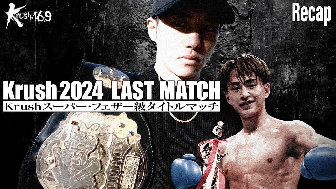 「今年最後のタイトルマッチ」王者・横山朋哉 vs 7連勝中の天才・松山勇汰 Krushスーパー・フェザー級