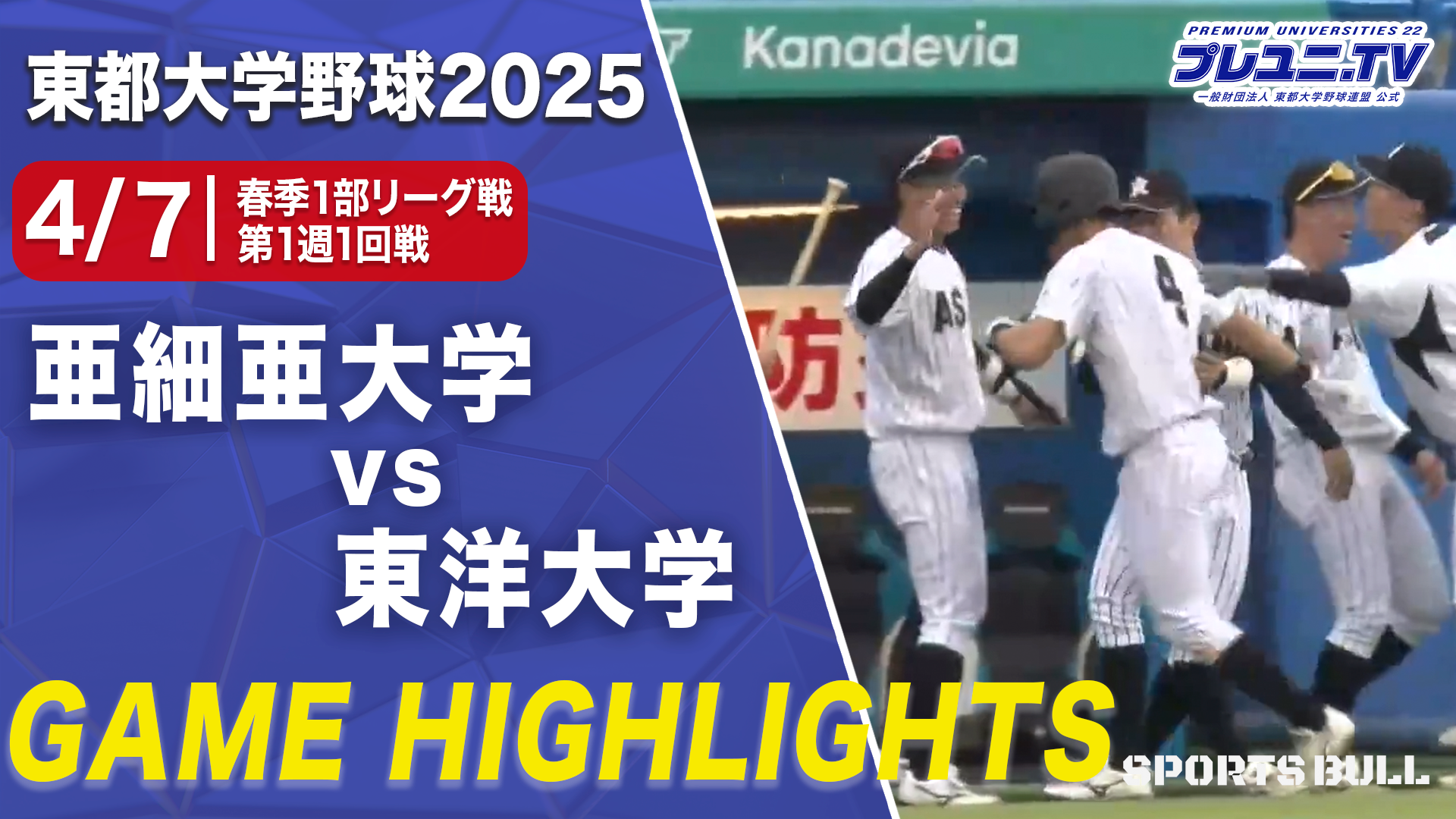 【ハイライト】春季リーグ1部 第1週 1回戦 亜細亜大学 vs. 東洋大学 /東都大学野球