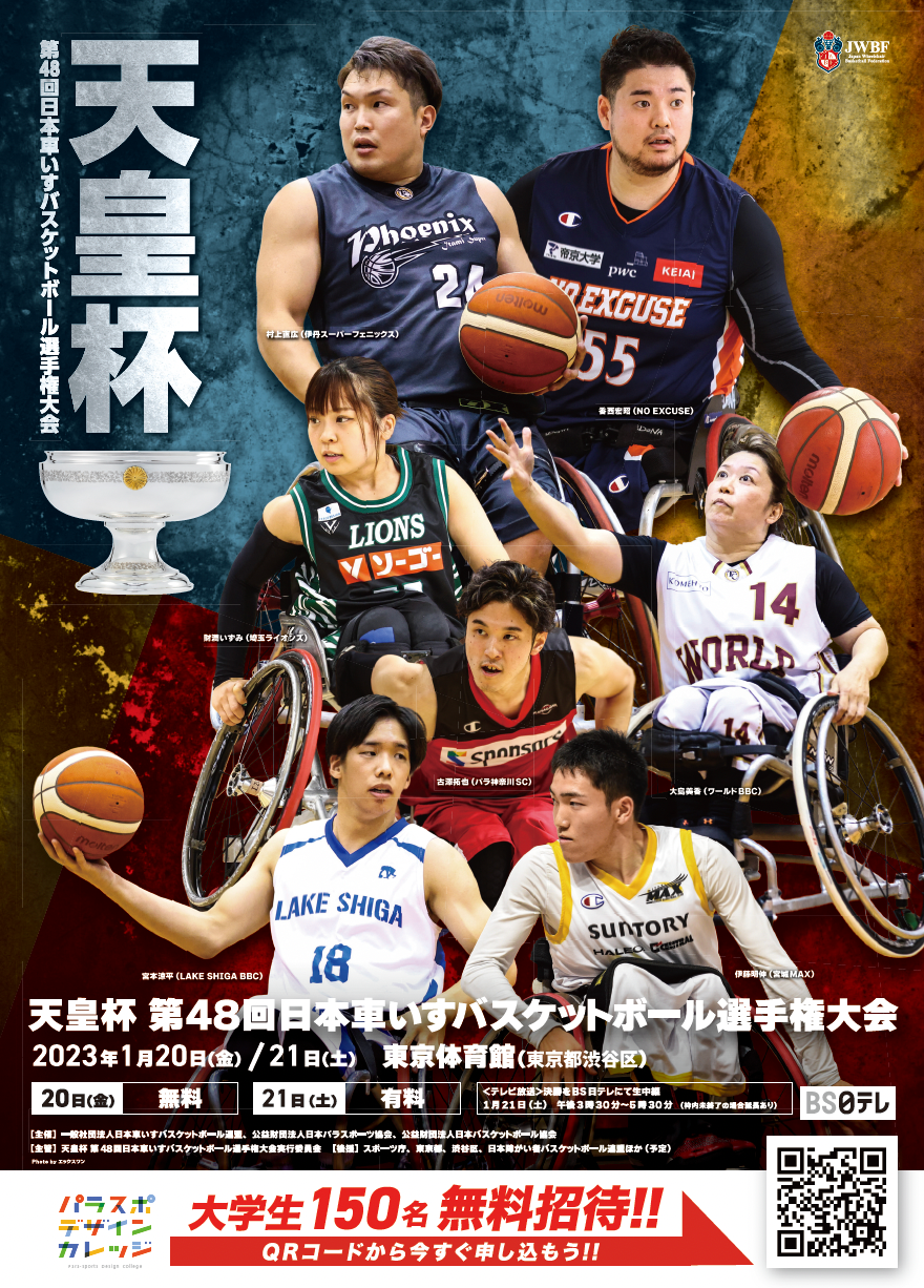 【締切間近】大学生なら無料で観戦できる！ 車いすバスケ日本一決定戦「天皇杯」明後日開幕