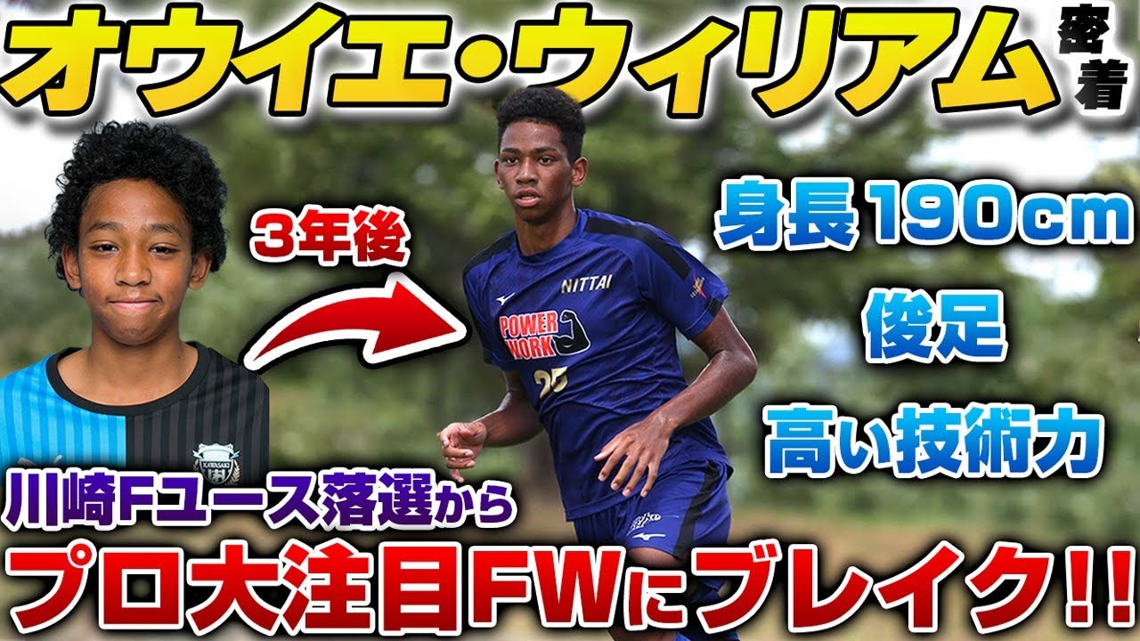 【那須大亮 / 全国高校サッカー選手権】柏レイソル内定 190㎝大型俊足FWオウイエ・ウィリアムに密着
