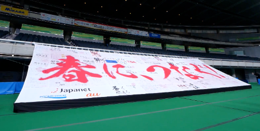 「春に、つなぐ！」選手たちの想いを繋いだ横断幕が完成