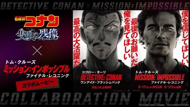 毛利小五郎とトム・クルーズがイケオジコラボ!?夢のコラボ映像&ビジュアルが公開！