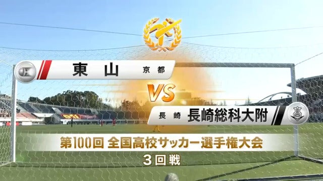 東山vs長崎総科大附 第100回全国高校サッカー選手権・3回戦