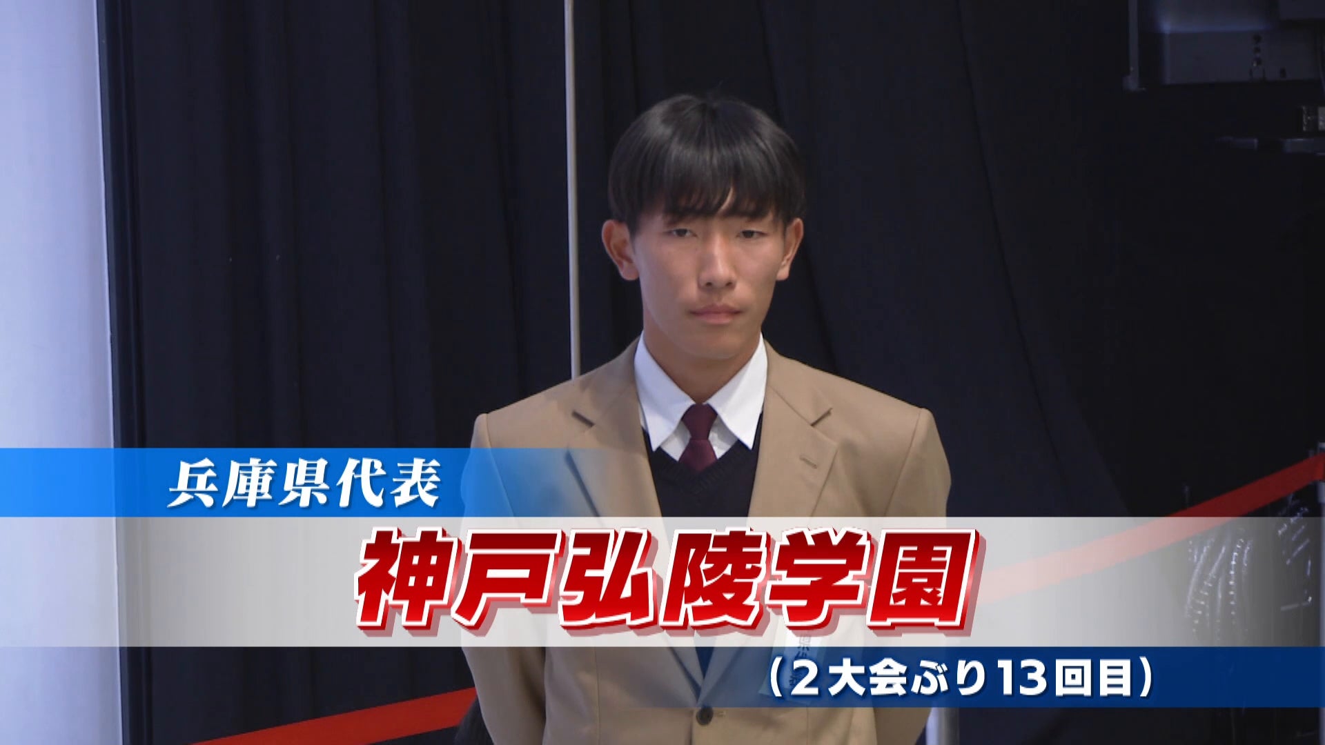 【代表校紹介】兵庫県代表 神戸弘陵を紹介！｜第104回全国高校サッカー選手権大会
