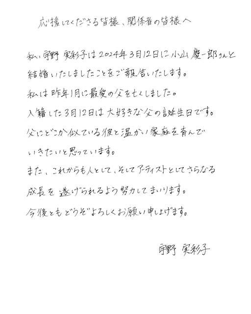AAA宇野実彩子がNEWS小山慶一郎との結婚を発表