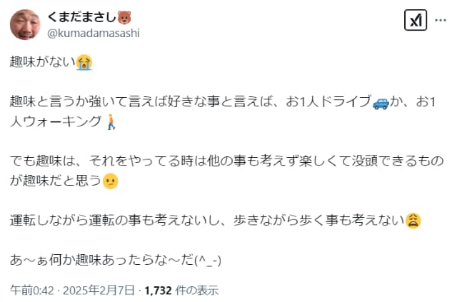 くまだまさし、突然に「没頭できるものが趣味だと思う」と神妙に語る