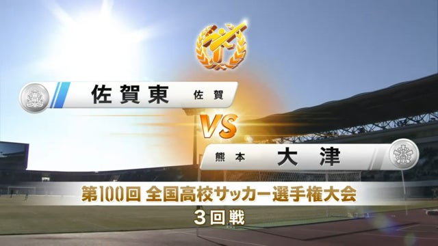 佐賀東vs大津 第100回全国高校サッカー選手権・3回戦