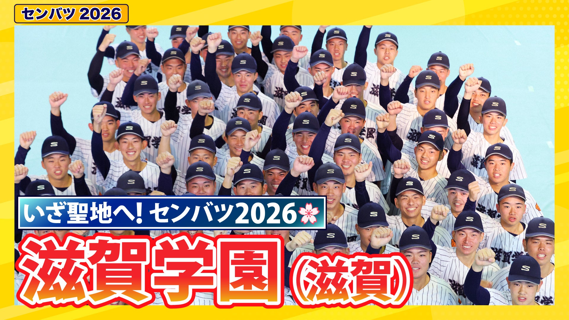 第98回選抜高校野球出場校紹介 滋賀学園（滋賀）【選抜高校野球2026
