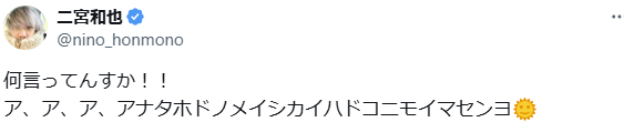 二宮和也がMCの番組、司会務める大物俳優の嘆きに「ア、ア、ア、アナタホドノ...」