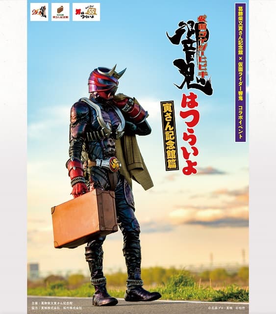 『仮面ライダー響鬼』と『男はつらいよ』がコラボ!?”寅さん”スタイルの響鬼のビジュアルも公開
