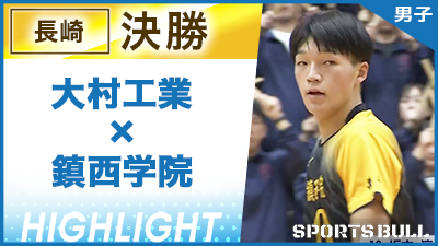 長崎予選男子決勝 大村工業 vs. 鎮西学院【春の高校バレー都道府県大会ハイライト】