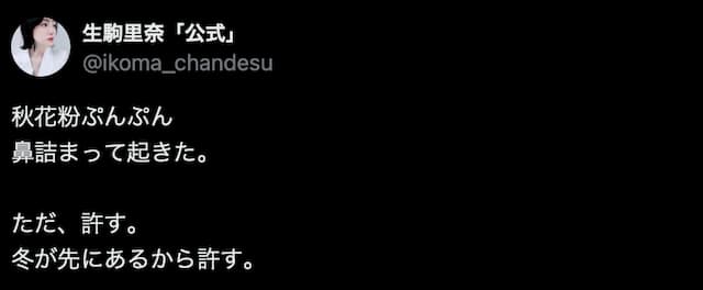 生駒里奈、秋の“アレ”を嘆く「鼻詰まって起きた。」