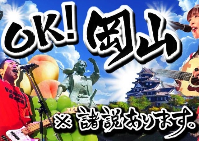 「岡山県の皆様に聴いてほしい」はなわがAngelaと「OK！岡山」を熱唱！