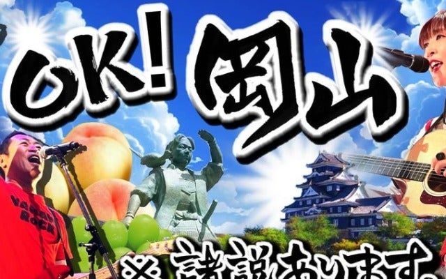 「岡山県の皆様に聴いてほしい」はなわがAngelaと「OK！岡山」を熱唱！