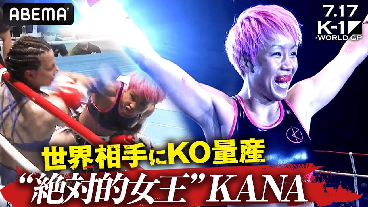 【KO当然・KANA】世界相手に結果で証明！”倒せる”から”倒す女王”へ