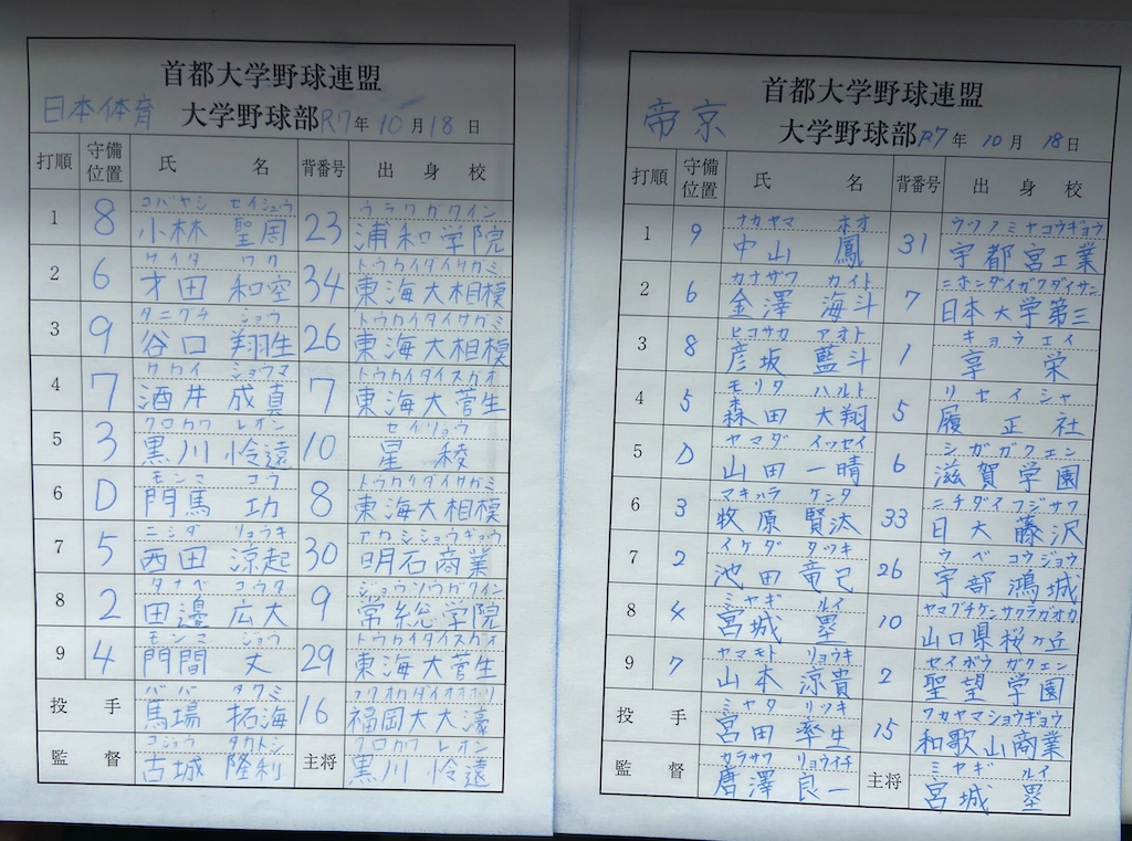 【10/18速報🗒️首都大学野球】第2️⃣試合 🏟️日体大🆚帝京大 🏟️スタメン表 🍂2025秋季リーグ戦1部 📺浦安市運動公園野球場