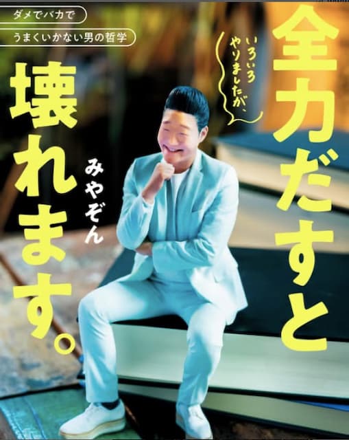 みやぞんが人生初の本の出版を告知「これで少しでも心軽くなって貰えたら嬉しいです」