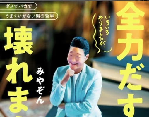 みやぞんが人生初の本の出版を告知「これで少しでも心軽くなって貰えたら嬉しいです」