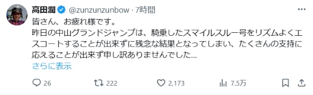 JRA騎手の高田潤、JG1の中山グランドジャンプを振り返り多くのファンに感謝を述べる！