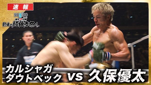 【速報】カルシャガ・ダウトベック vs. 久保優太 【RIZIN 大晦日】ABEMA PPVで全試合生中継！