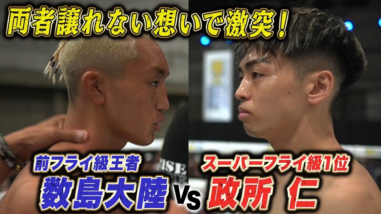 一階級上に挑戦する数島大陸を迎え撃つ政所仁！政所は連敗をストップできるか？｜5.11 RISE FireBall NAGOYA アベマ無料生中継