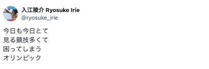 「今日も今日とて」元オリンピアンスイマーがオリンピックに困惑