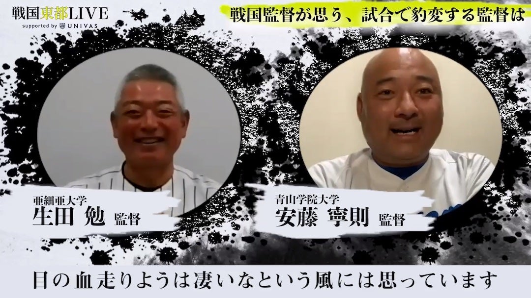 試合になると豹変するのは？東都大学野球監督座談会後編
